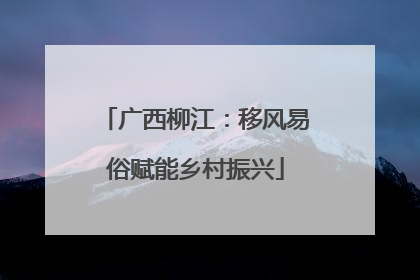 广西柳江：移风易俗赋能乡村振兴